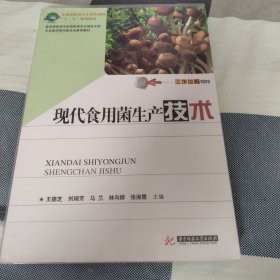 教育部高等学校高职高专生物技术类专业教学指导委员会推荐教材：现代食用菌生产技术