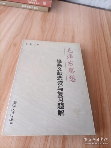 毛泽东思想经典文献选读与复习题解