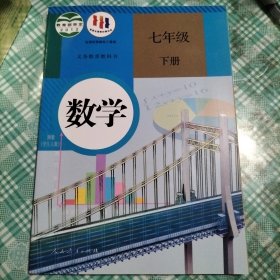 义务教育教科书 数学 七年级下册