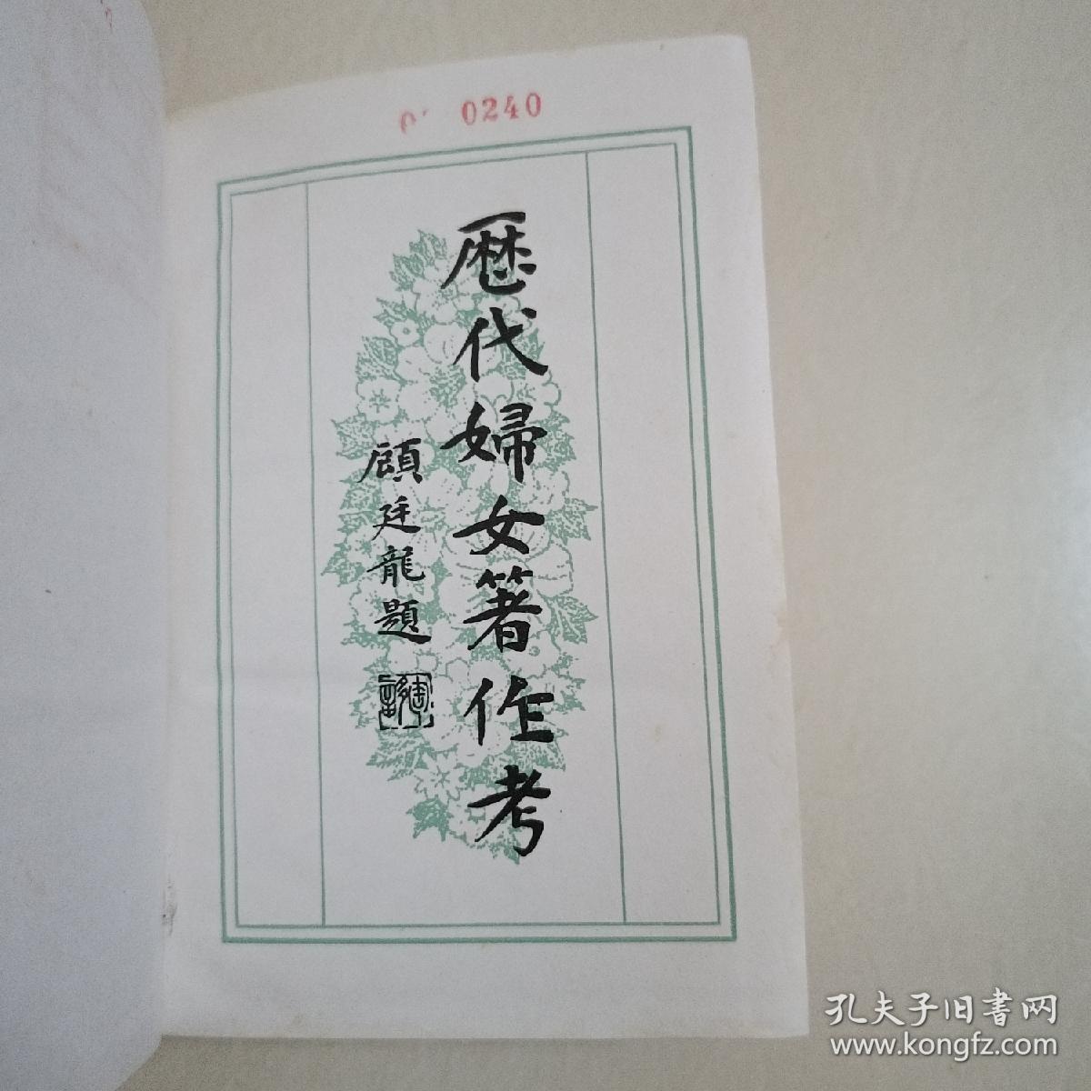 历代妇女著作考！1985年一版一印！仅印7200册！