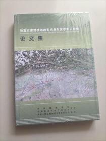 地震灾害对铁路的影响及对策学术研讨会 论文集 精装本