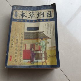 本草纲目（插图本）