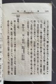 1896年出版《中国历史问答》日文原版一册全（甲午战争时期日本发行中国通史教材，内附甲午中日战争地图、大清帝国全图、春秋战国地图等插图。）