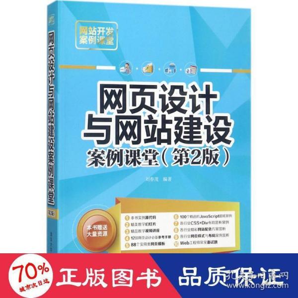 网页设计与网站建设案例课堂（第2版）（网站开发案例课堂）