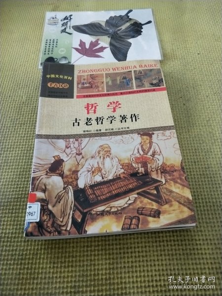 中国文化百科 千古汉语 哲学：古老哲学著作（彩图版）