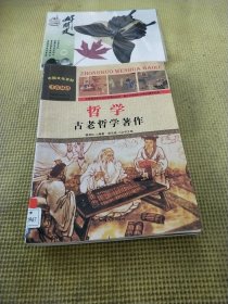 中国文化百科 千古汉语 哲学：古老哲学著作（彩图版）