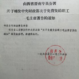 （1966年）山西省晋南专署：转发《关于免费发给职工毛主席著作的通知》