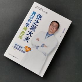 张之瀛大夫教您科学降血压