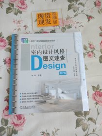 室内设计风格图文速查 第2版（全新原装塑封完好）
