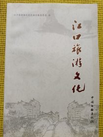 江口县旅游文化