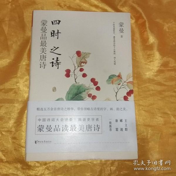 四时之诗：蒙曼品最美唐诗