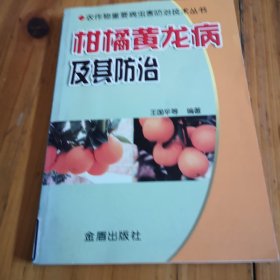 柑橘黄龙病及其防治