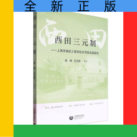 西田三元制:上海市強校工程學校共同體實踐探究