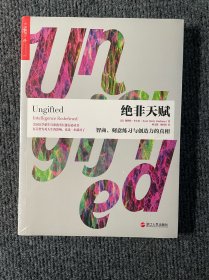 绝非天赋：智商、刻意练习与创造力的真相