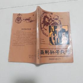 商用孙子兵法:正合奇胜战术总解说