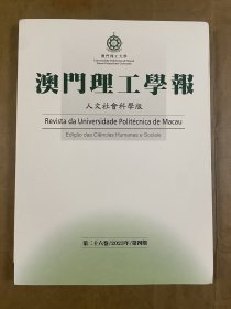 澳门理工学报-人文社会科学版（2023年第四期第二十六卷）