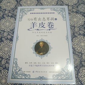 写给有出息男孩的羊皮卷