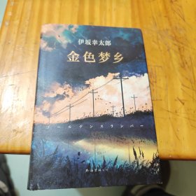 金色梦乡：新经典文库·伊坂幸太郎作品10