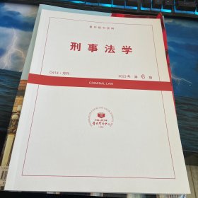 刑事法学2023第6期