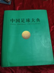 中国足球大典