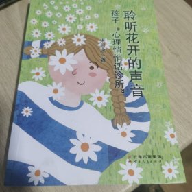 聆听花开的声音：孩子“心理悄悄话诊所”