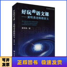 好玩的语文课——黄明勇老师教语文