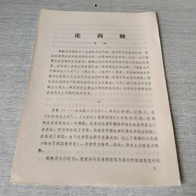 论商鞅