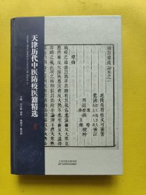 天津历代中医防疫医籍精选 精装