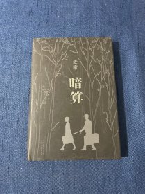 麦家:暗算〈精装〉