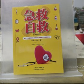 急救自救(家庭版)