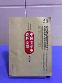 抗日战争时期延安及各抗日民主根据地文学运动资料(上中下)