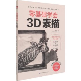 零基础学会3D素描