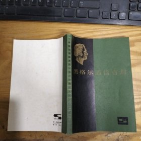 黑格尔通信百封