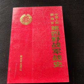 中国人民解放军第四野战军战史