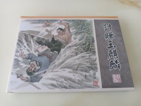 九轩水浒26:计赚玉麒麟(黑美绢版大精)