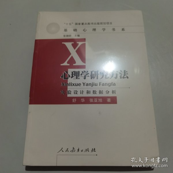 心理学研究方法