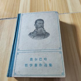 费尔巴哈哲学著作选集 上卷 精装 1959一版一印