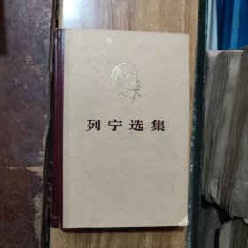 列宁选集（全四册）