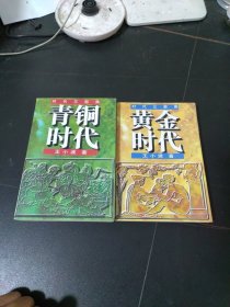 时代三部曲：黄金时代、青铜时代 2本合售 1997年1版1印