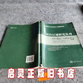 闽台区域研究丛刊(第七一八辑合刊)