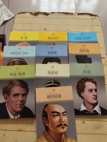 中小学课本里的名人传记丛书: 德川家康、亚克·伦敦、郑成功、拜伦、伊莎多拉·邓肯、普利策、范仲淹、甘地、亚历山大、要德鲁·卡内基 (共10本合售)