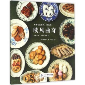 欧风曲奇 9787517048244 (日)池谷信乃 著;冯莹莹 译 中国水利水电出版社