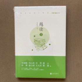 越读2（全新未拆包装）精装