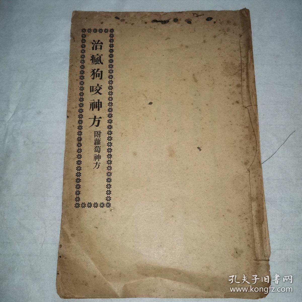 治疯狗咬神方 附萝卜神方