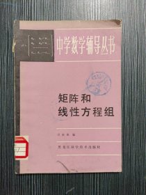 中学数学辅导丛书 矩阵和线性方程组