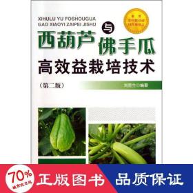 西葫蘆與佛手瓜高效益栽培技術(shù)(第2版) 種植業(yè) 劉宜生