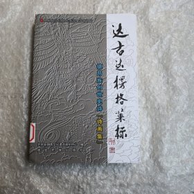 达古达楞格莱标诗画集(德昂族创世史诗诗画集)