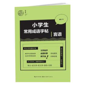 小常用成语-言语 学生常备字帖 姜浩 新华正版