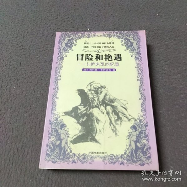 冒险和艳遇：卡萨诺瓦回忆录