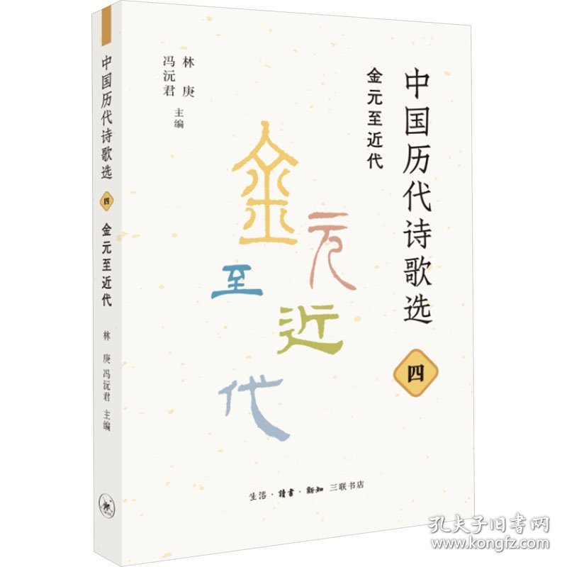 中国历代诗歌选 4 金元至近代